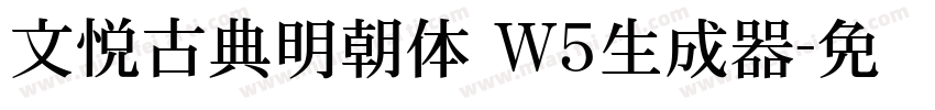 文悦古典明朝体 W5生成器字体转换